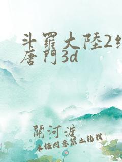 斗罗大陆2绝世唐门3d
