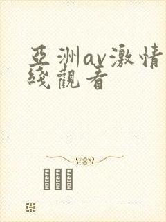 亚洲av激情在线观看