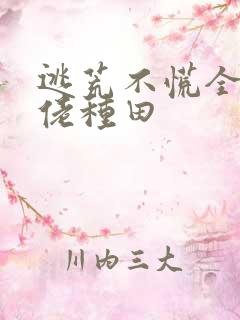 逃荒不慌全家大佬种田