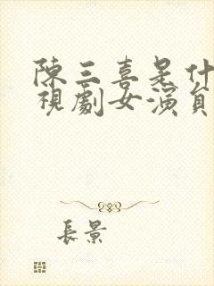 陈三喜是什么电视剧女演员