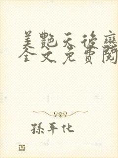 美艳天后恋上我全文免费阅读笔趣阁