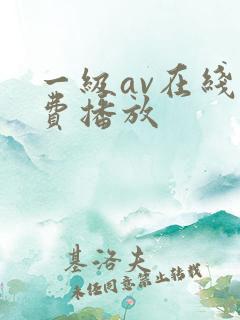 一级av在线免费播放