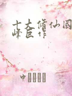 十大修仙国漫巅峰巨作