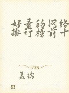 好看的网络小说排行榜前十名