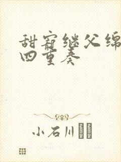 甜宠继父绵绵 四重奏
