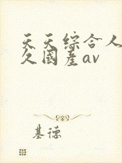 天天综合人妻久久国产av