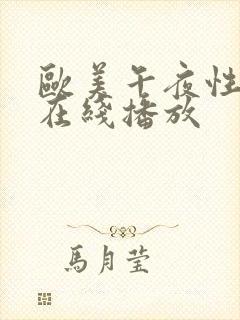 欧美午夜性刺激在线播放