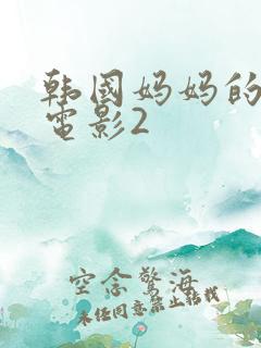 韩国妈妈的朋友电影2