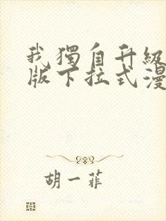 我独自升级完整版下拉式漫画免费