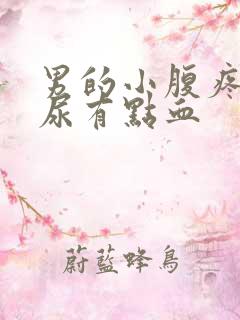 男的小腹疼痛,尿有点血