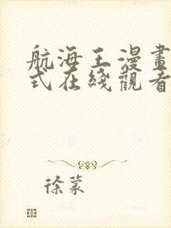 航海王漫画下拉式在线观看