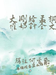 大刚给孟桐茹打催奶针全文小说