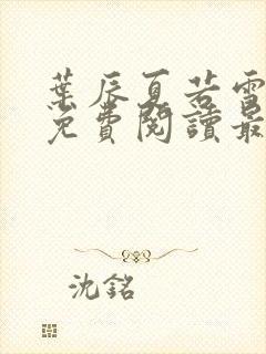 叶辰夏若雪小说免费阅读最新章节无弹窗