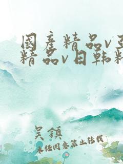 国产精品v亚洲精品v日韩精品