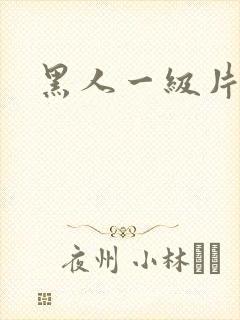 黑人一级片黄色