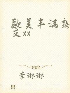 欧美丰满熟妇猛交xx