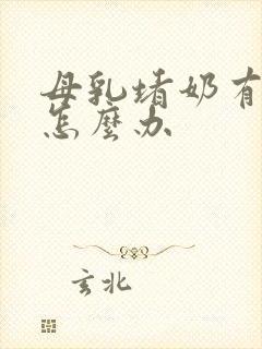 母乳堵奶有硬块怎么办