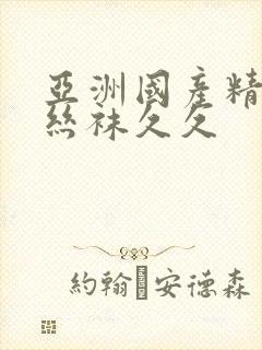 亚洲国产精品肉丝袜久久