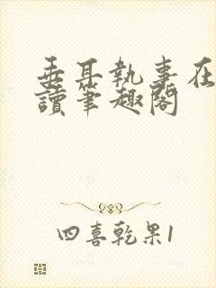 垂耳执事在线阅读笔趣阁