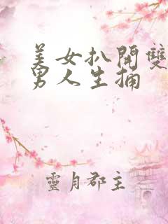 美女扒开双腿让男人生捅