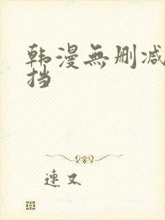 韩漫无删减无遮挡