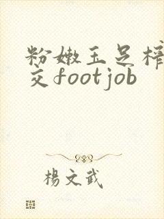 粉嫩玉足榨精脚交footjob