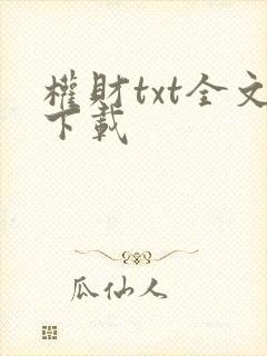 权财txt全文下载