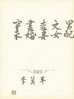 穿书爽文男主的未婚妻女配