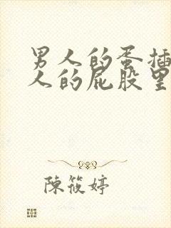 男人的蛋插进女人的屁股里视频