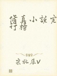 修真小说完结排行榜