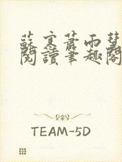 苏寒萧雨慧免费阅读笔趣阁