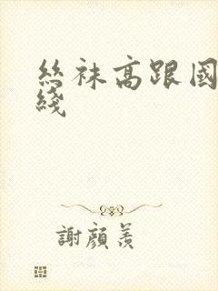 丝袜高跟国产在线