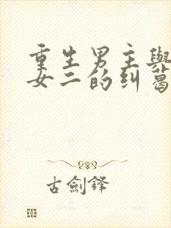 重生男主与深情女二的纠葛