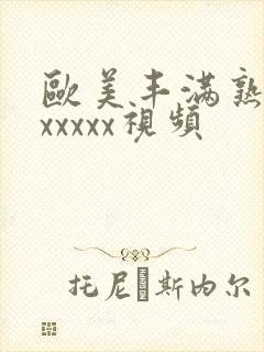 欧美丰满熟妇乱xxxxx视频