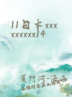 11日本xxxxxxxxx14