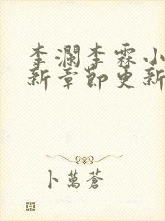 李澜李霖小说最新章节更新记录