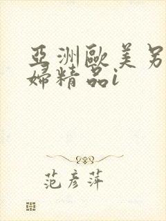 亚洲欧美另类少妇精品i