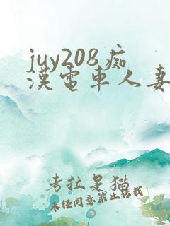juy208痴汉电车人妻顺从