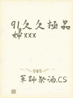 91久久极品少妇xxx