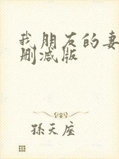 我朋友的妻子未删减版