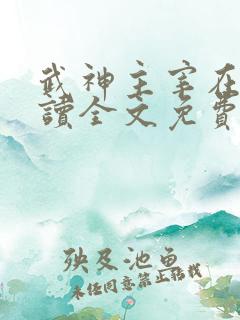 武神主宰在线阅读全文免费