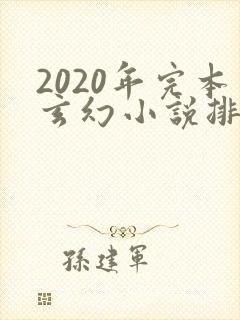 2020年完本玄幻小说排行榜前十