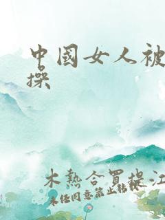 中国女人被黑人操