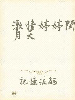 激情婷婷开心五月天