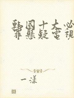 韩国十大必看犯罪悬疑电视剧