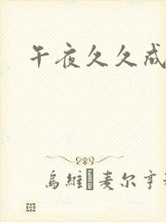 午夜久久成人网