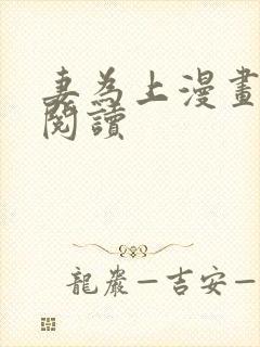 妻为上漫画在线阅读