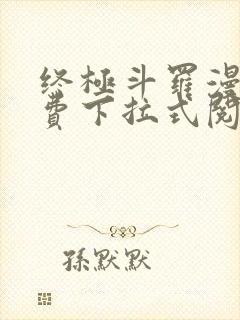 终极斗罗漫画免费下拉式阅读