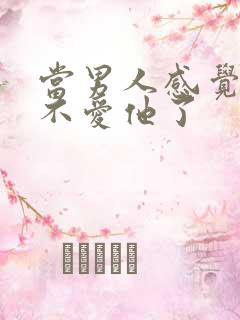 当男人感觉女人不爱他了