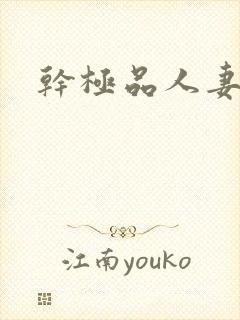 干极品人妻小说